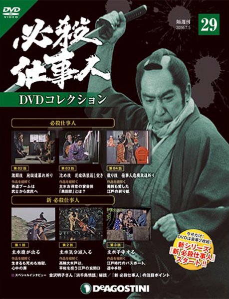 隔週刊 必殺仕事人DVDコレクション 第29号 (発売日2016年06月07日