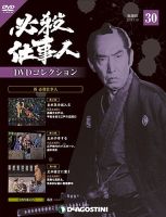 隔週刊 必殺仕事人DVDコレクション 第30号 (発売日2016年06月21日) 表紙