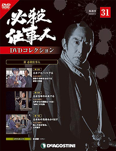 隔週刊 必殺仕事人DVDコレクション 第31号 (発売日2016年07月05日