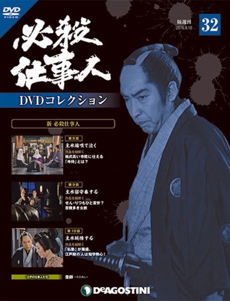 隔週刊 必殺仕事人DVDコレクション 第32号 (発売日2016年07月19日) 表紙