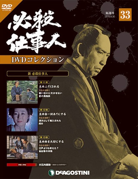 隔週刊 必殺仕事人DVDコレクション 第33号 (発売日2016年08月02日) 表紙
