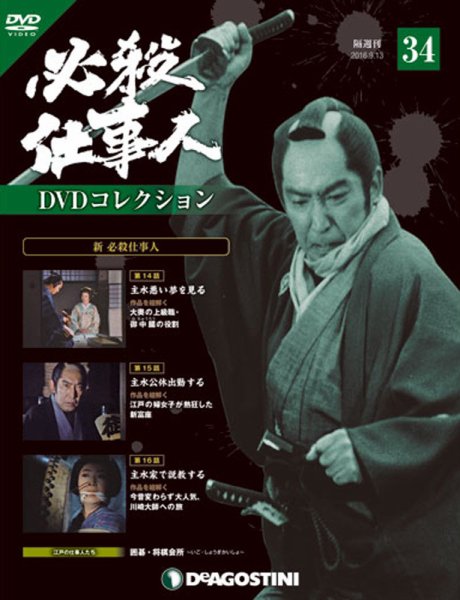 隔週刊 必殺仕事人DVDコレクション 第34号 (発売日2016年08月16日