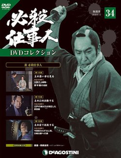 隔週刊 必殺仕事人DVDコレクション 第34号 (発売日2016年08月16日) | 雑誌/定期購読の予約はFujisan