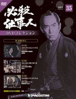隔週刊 必殺仕事人DVDコレクション 第35号 (発売日2016年08月30日) 表紙