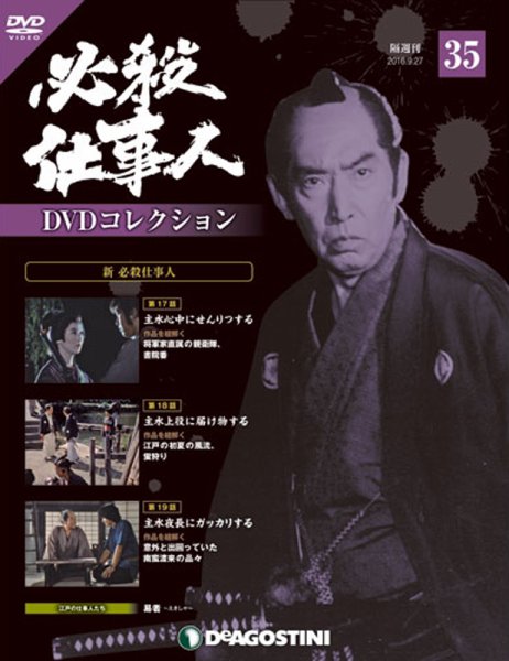 隔週刊 必殺仕事人DVDコレクション 第35号 (発売日2016年08月30日) 表紙
