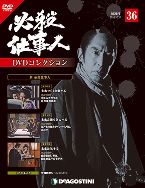 隔週刊 必殺仕事人DVDコレクション 第36号 (発売日2016年09月13日) 表紙