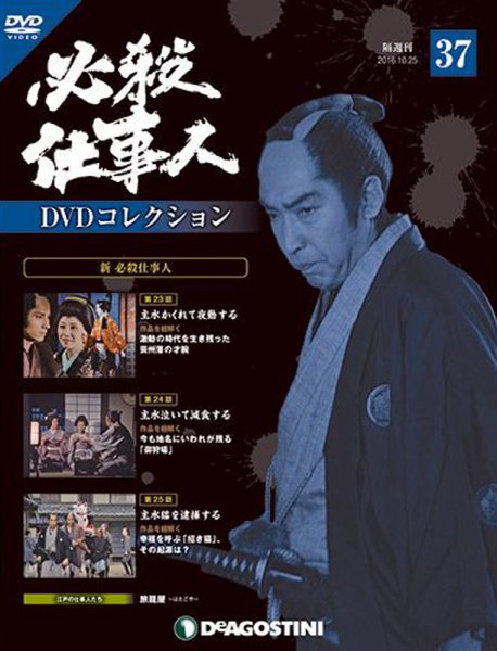 隔週刊 必殺仕事人DVDコレクション 第37号 (発売日2016年09月27日) 表紙