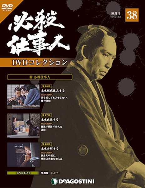 隔週刊 必殺仕事人DVDコレクション 第38号 (発売日2016年10月11日) 表紙