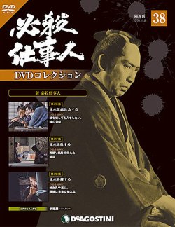 隔週刊 必殺仕事人DVDコレクション 第38号 (発売日2016年10月11