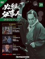 隔週刊 必殺仕事人DVDコレクション 第39号 (発売日2016年10月25日) 表紙