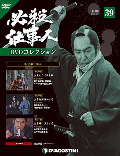 隔週刊 必殺仕事人DVDコレクション 第39号 (発売日2016年10月25日) 表紙