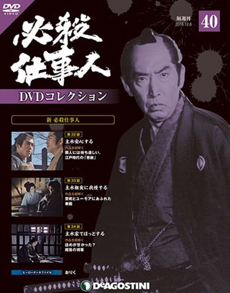 隔週刊 必殺仕事人DVDコレクション 第40号 (発売日2016年11月08日) 表紙