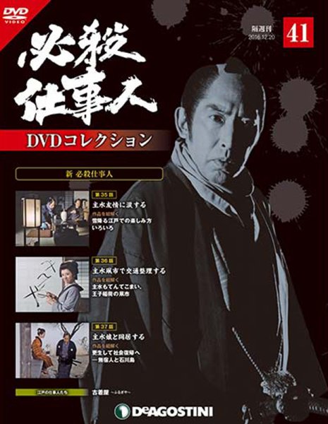 隔週刊 必殺仕事人DVDコレクション 第41号 (発売日2016年11月22日) 表紙