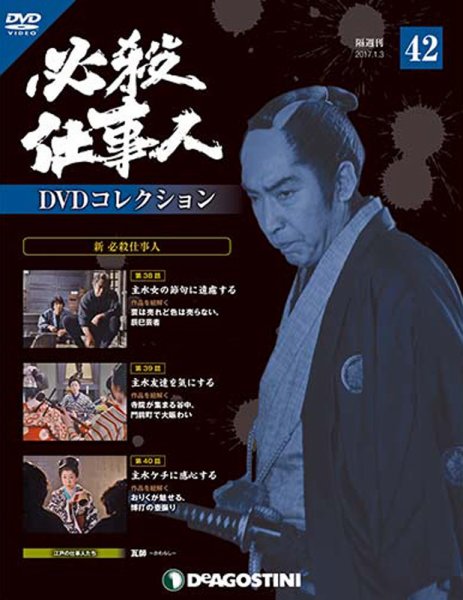 隔週刊 必殺仕事人DVDコレクション 第42号 (発売日2016年12月06日) 表紙