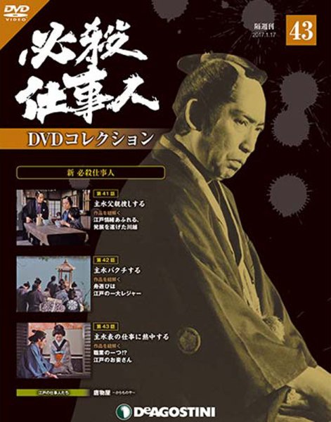 隔週刊 必殺仕事人DVDコレクション 第43号 (発売日2016年12月20日) 表紙