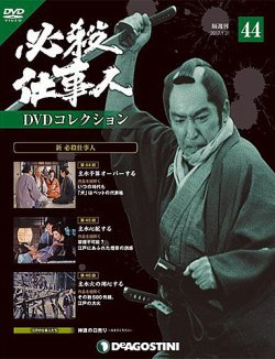 隔週刊 必殺仕事人DVDコレクション 第44号 (発売日2017年01月05日