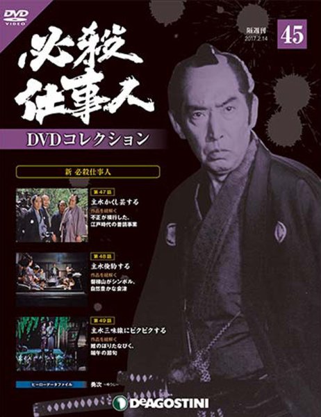 隔週刊 必殺仕事人DVDコレクション 第45号 (発売日2017年01月17日) 表紙