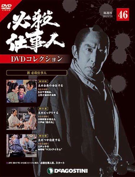 隔週刊 必殺仕事人DVDコレクション 第46号 (発売日2017年01月31日) 表紙