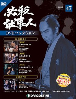 必殺仕事人 DVDコレクション 1~58 隔週刊 必殺仕事人DVDコレクション 第47号 (発売日2017年02月14日