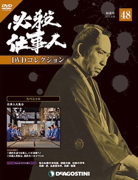 隔週刊 必殺仕事人DVDコレクション 第48号 (発売日2017年02月28日) 表紙