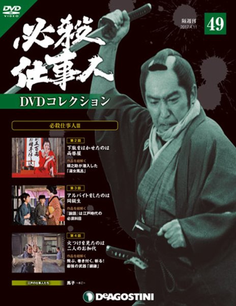 隔週刊 必殺仕事人DVDコレクション 第49号 (発売日2017年03月14日) 表紙