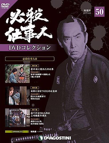 隔週刊 必殺仕事人DVDコレクション 第50号 (発売日2017年03月28