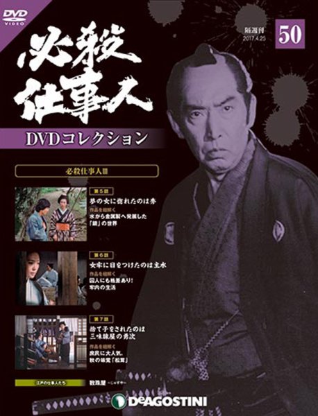 隔週刊 必殺仕事人DVDコレクション 第50号 (発売日2017年03月28日) 表紙