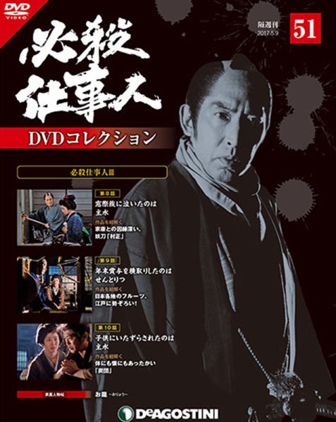 隔週刊 必殺仕事人DVDコレクション 第51号 (発売日2017年04月11日) 表紙