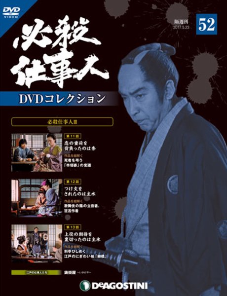 隔週刊 必殺仕事人DVDコレクション 第52号 (発売日2017年04月25日) 表紙