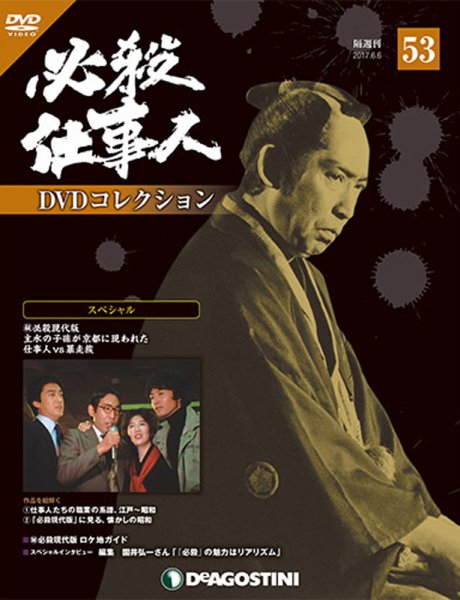隔週刊 必殺仕事人DVDコレクション 第53号 (発売日2017年05月09日) 表紙