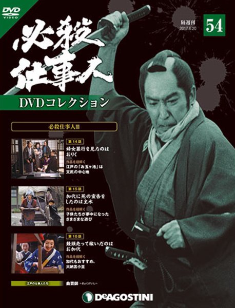 隔週刊 必殺仕事人DVDコレクション 第54号 (発売日2017年05月23日) 表紙