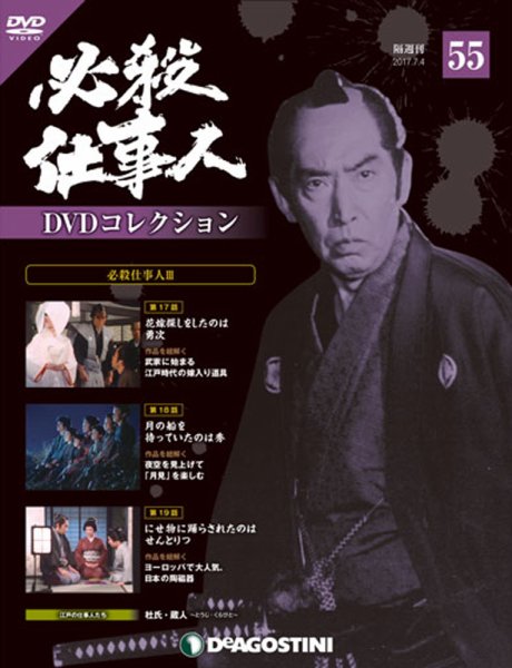 隔週刊 必殺仕事人DVDコレクション 第55号 (発売日2017年06月06日) 表紙