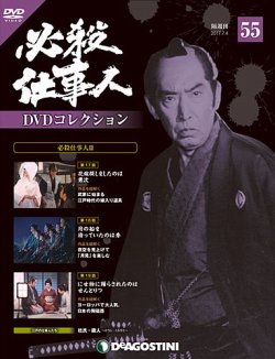 必殺仕事人V　初回限定生産　DVD　box　セット 隔週刊 必殺仕事人DVDコレクション 第55号 (発売日2017年06月06日