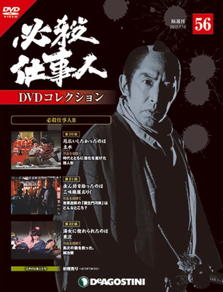 隔週刊 必殺仕事人DVDコレクション 第56号 (発売日2017年06月20日) 表紙