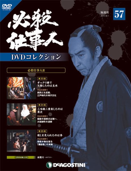 隔週刊 必殺仕事人DVDコレクション 第57号 (発売日2017年07月04日) 表紙