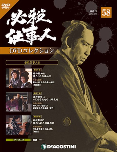 隔週刊 必殺仕事人DVDコレクション 第58号 (発売日2017年07月18日) 表紙