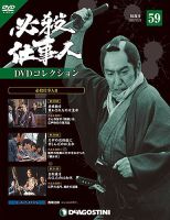 隔週刊 必殺仕事人DVDコレクション 第59号 (発売日2017年08月01日) 表紙