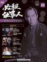 隔週刊 必殺仕事人DVDコレクション 第60号 (発売日2017年08月12日) 表紙