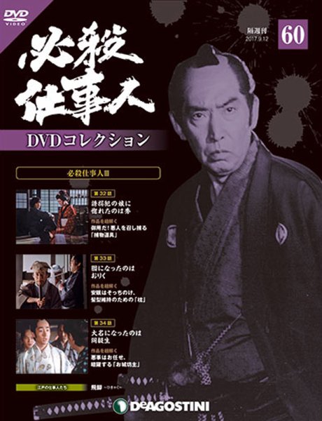 隔週刊 必殺仕事人DVDコレクション 第60号 (発売日2017年08月12日) 表紙
