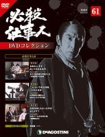 隔週刊 必殺仕事人DVDコレクション 第61号 (発売日2017年08月29日) 表紙