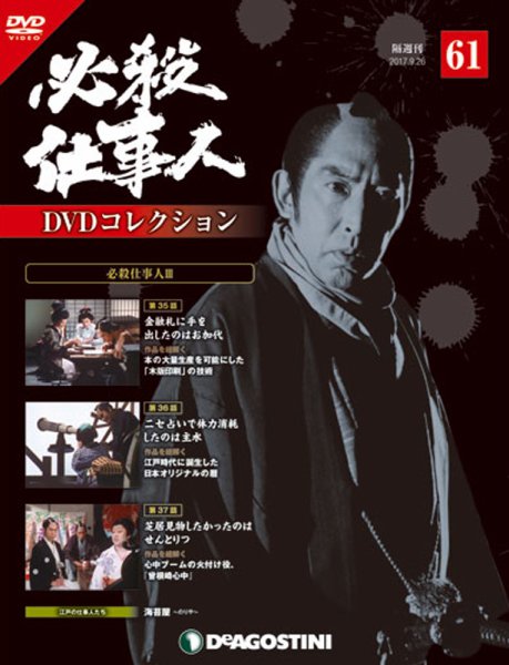 隔週刊 必殺仕事人DVDコレクション 第61号 (発売日2017年08月29日) 表紙