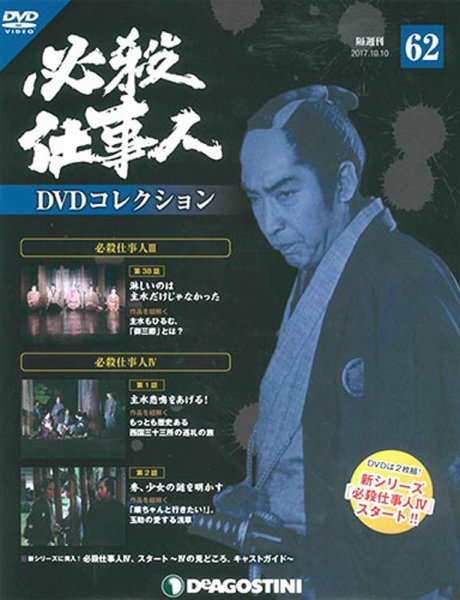 隔週刊 必殺仕事人DVDコレクション 第62号 (発売日2017年09月12日) 表紙
