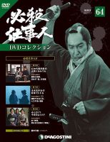 隔週刊 必殺仕事人DVDコレクション 第64号 (発売日2017年10月10日) 表紙