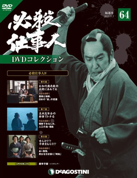 隔週刊 必殺仕事人DVDコレクション 第64号 (発売日2017年10月10日) 表紙