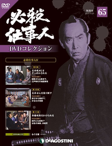 隔週刊 必殺仕事人DVDコレクション 第65号 (発売日2017年10月24日) 表紙