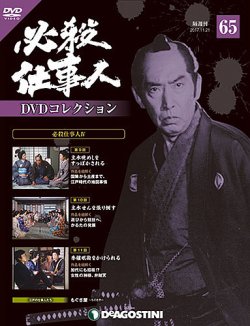 隔週刊 必殺仕事人DVDコレクション 第65号 (発売日2017年10月24日