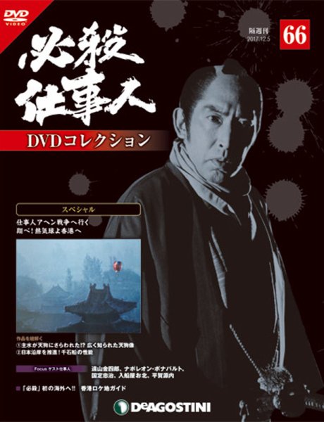 隔週刊 必殺仕事人DVDコレクション 第66号 (発売日2017年11月07日) 表紙