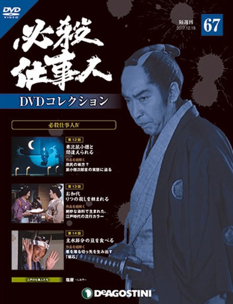 隔週刊 必殺仕事人DVDコレクション 第67号 (発売日2017年11月21日) 表紙