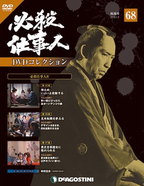 隔週刊 必殺仕事人DVDコレクション 第68号 (発売日2017年12月05日) 表紙