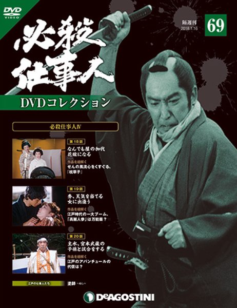 隔週刊 必殺仕事人DVDコレクション 第69号 (発売日2017年12月19日) 表紙